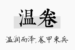 温卷名字的寓意及含义