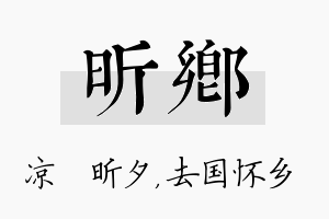 昕乡名字的寓意及含义