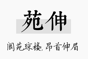 苑伸名字的寓意及含义