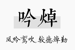 吟焯名字的寓意及含义