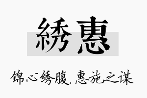 绣惠名字的寓意及含义