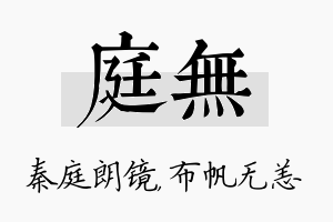 庭无名字的寓意及含义