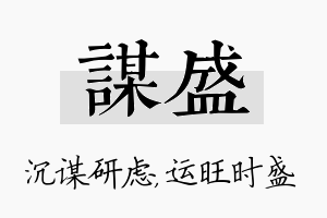 谋盛名字的寓意及含义