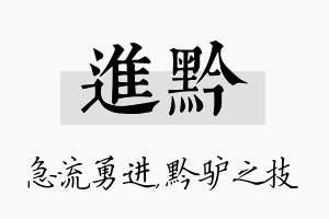 进黔名字的寓意及含义