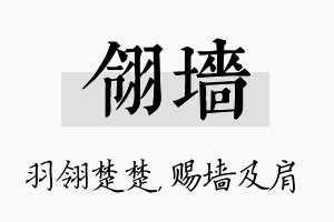 翎墙名字的寓意及含义