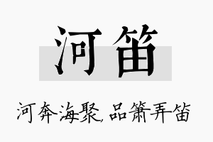 河笛名字的寓意及含义