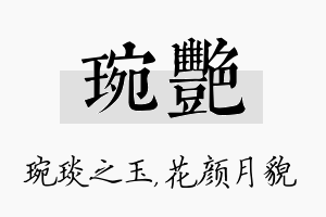 琬艳名字的寓意及含义