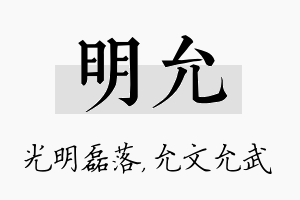 明允名字的寓意及含义