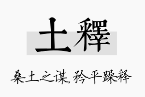 土释名字的寓意及含义