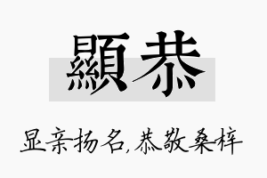 显恭名字的寓意及含义