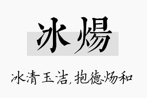 冰炀名字的寓意及含义