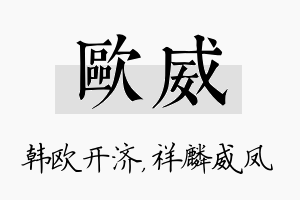 欧威名字的寓意及含义