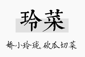 玲菜名字的寓意及含义