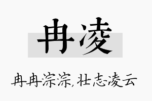 冉凌名字的寓意及含义