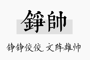 铮帅名字的寓意及含义