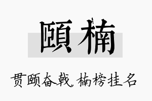 颐楠名字的寓意及含义