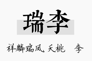 瑞李名字的寓意及含义