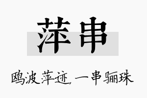 萍串名字的寓意及含义