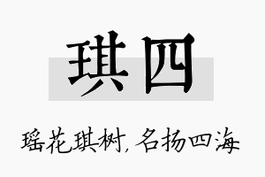 琪四名字的寓意及含义