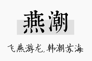 燕潮名字的寓意及含义