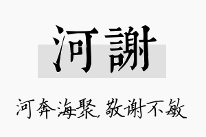 河谢名字的寓意及含义