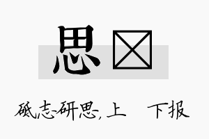 思烝名字的寓意及含义