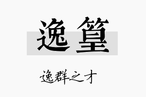 逸篁名字的寓意及含义