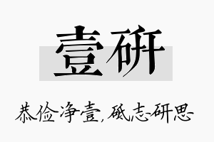 壹研名字的寓意及含义