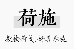 荷施名字的寓意及含义