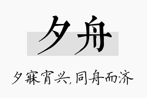 夕舟名字的寓意及含义