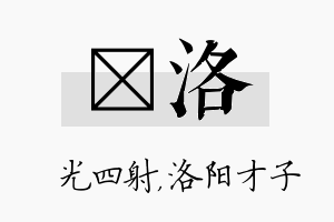 燚洛名字的寓意及含义