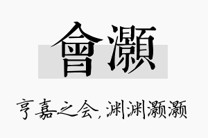 会灏名字的寓意及含义