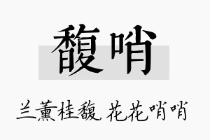 馥哨名字的寓意及含义