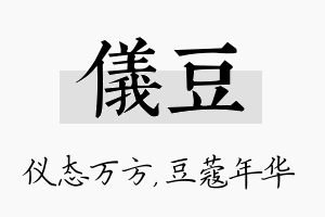 仪豆名字的寓意及含义