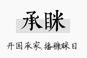 承眯名字的寓意及含义