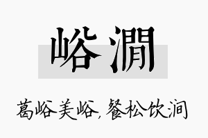 峪涧名字的寓意及含义