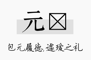 元瑷名字的寓意及含义