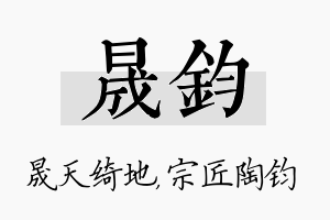 晟钧名字的寓意及含义