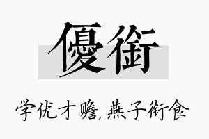 优衔名字的寓意及含义