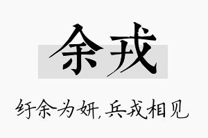 余戎名字的寓意及含义