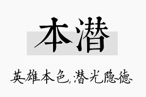 本潜名字的寓意及含义