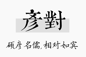 彦对名字的寓意及含义