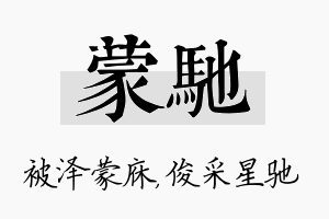 蒙驰名字的寓意及含义