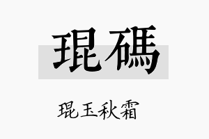 琨码名字的寓意及含义