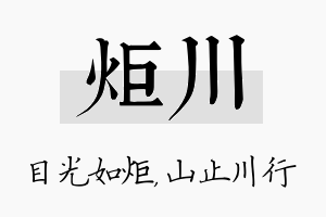 炬川名字的寓意及含义