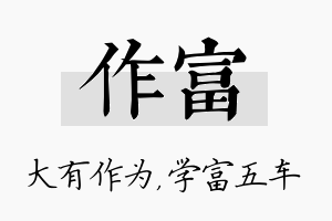 作富名字的寓意及含义