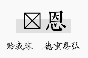 玘恩名字的寓意及含义