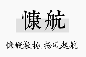 慷航名字的寓意及含义