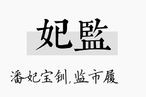 妃监名字的寓意及含义