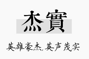 杰实名字的寓意及含义